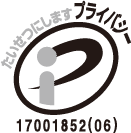 プライバシーマーク