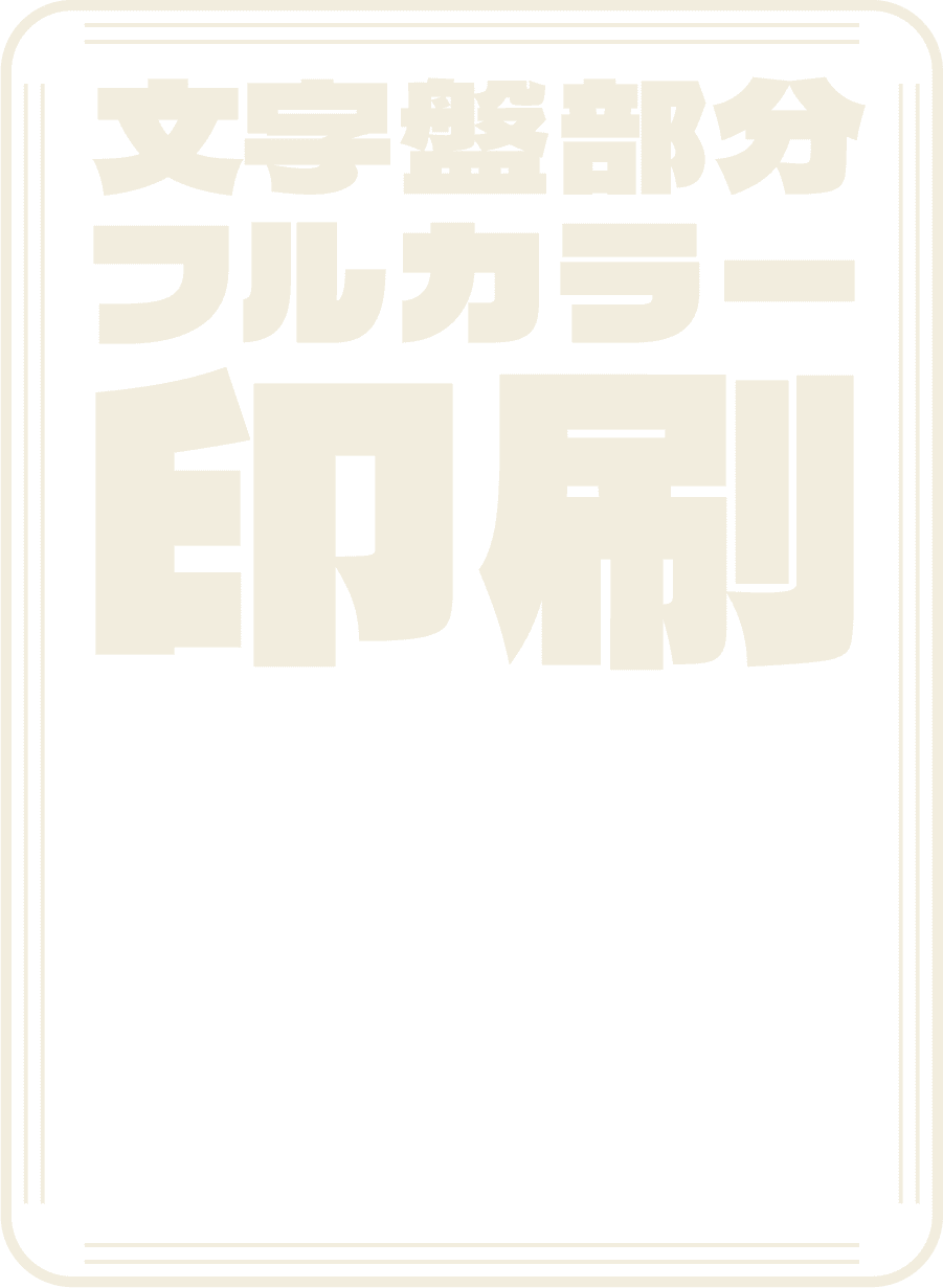 文字盤部分フルカラー印刷