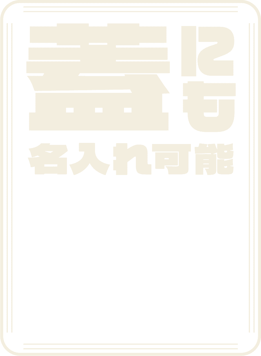 蓋にも名入れ可能
