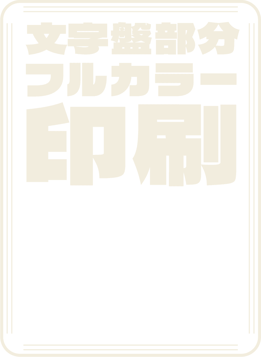 文字盤部分フルカラー印刷