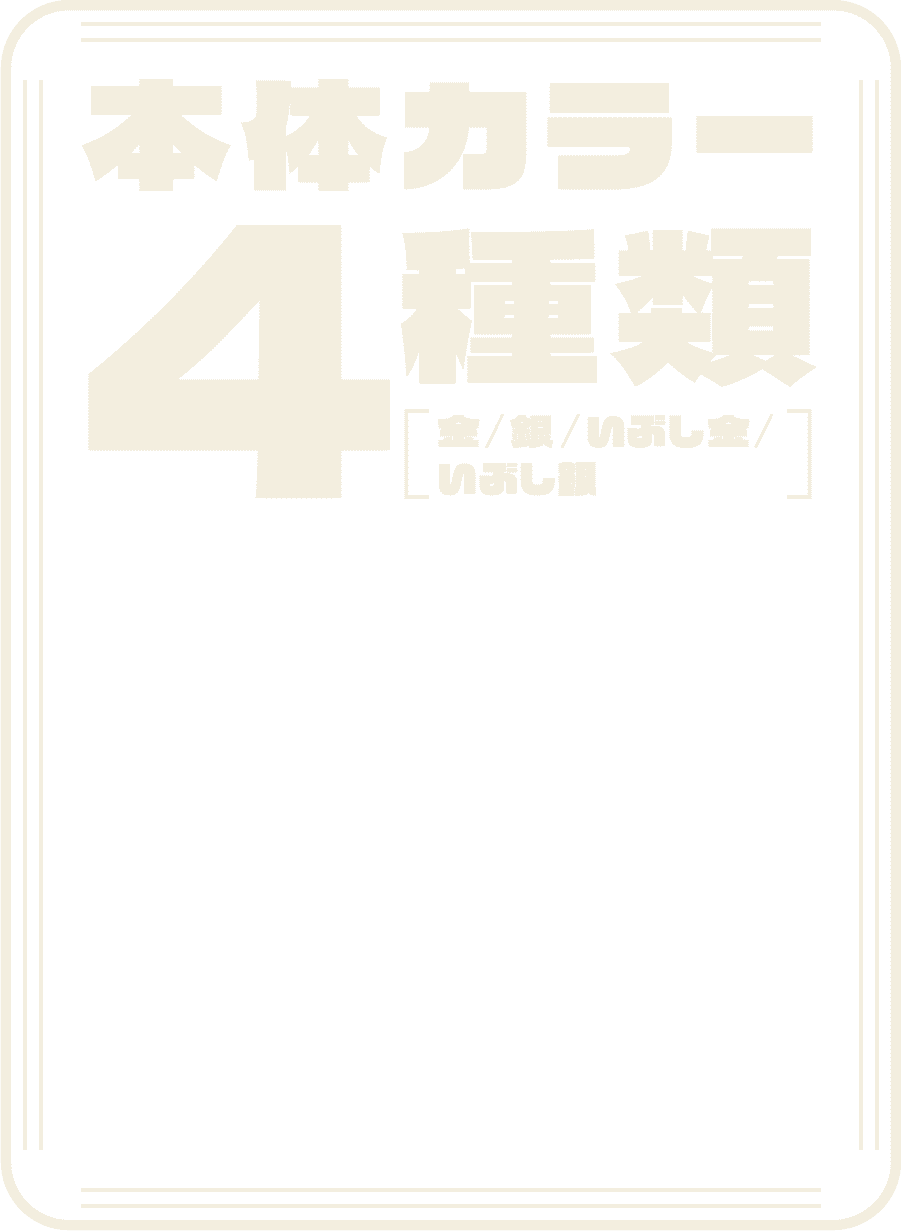 本体カラー4種類 [金/銀/いぶし金/いぶし銀]