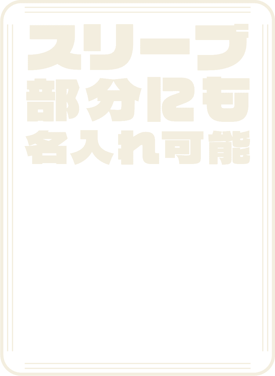 スリーブ部分にも名入れ可能